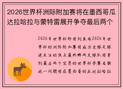2026世界杯洲际附加赛将在墨西哥瓜达拉哈拉与蒙特雷展开争夺最后两个名额