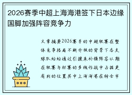 2026赛季中超上海海港签下日本边缘国脚加强阵容竞争力