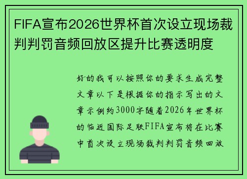 FIFA宣布2026世界杯首次设立现场裁判判罚音频回放区提升比赛透明度